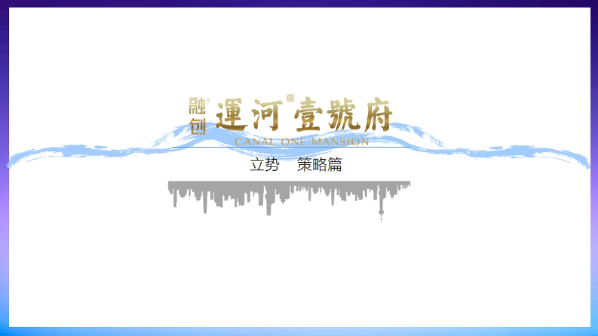 融创品牌发布会方案_第4页