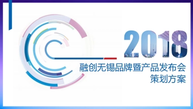 融创品牌发布会方案