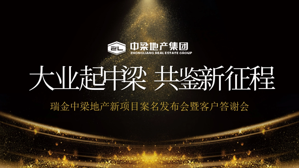 瑞金中梁地产新项目案名发布会暨客户答谢会策划案_第1页