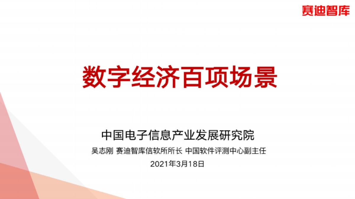 赛迪智库发布《数字经济百项场景》_第1页