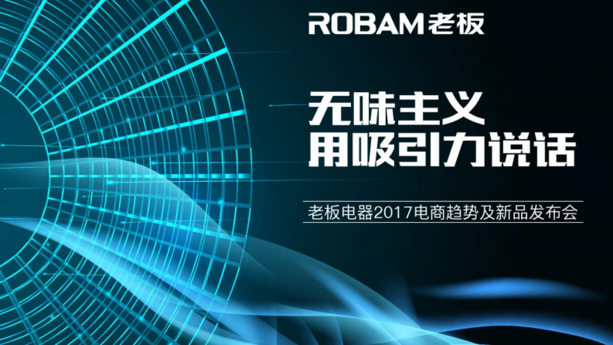 三才老板电器2017新品发布会_第1页