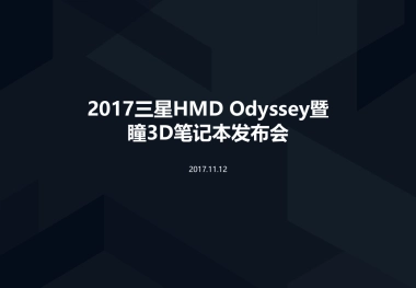 三星HMD Odyssey暨瞳D笔记本发布会