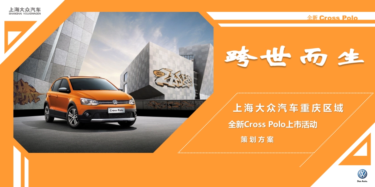 上海大众汽车全新Cross_Polo上市活动策划方案_第1页