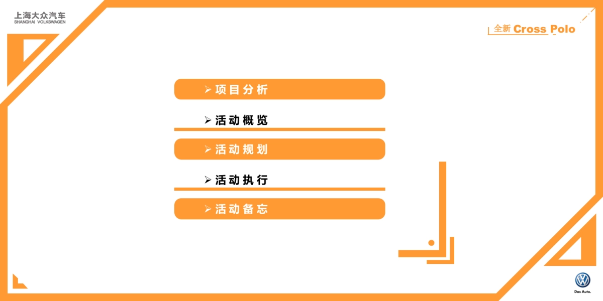 上海大众汽车全新Cross_Polo上市活动策划方案_第3页