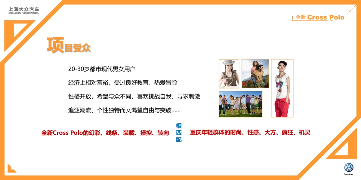 上海大众汽车全新Cross_Polo上市活动策划方案_第7页
