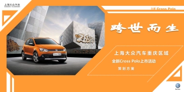 上海大众汽车全新Cross_Polo上市活动策划方案