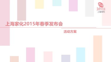 上海家化春季发布会活动方案