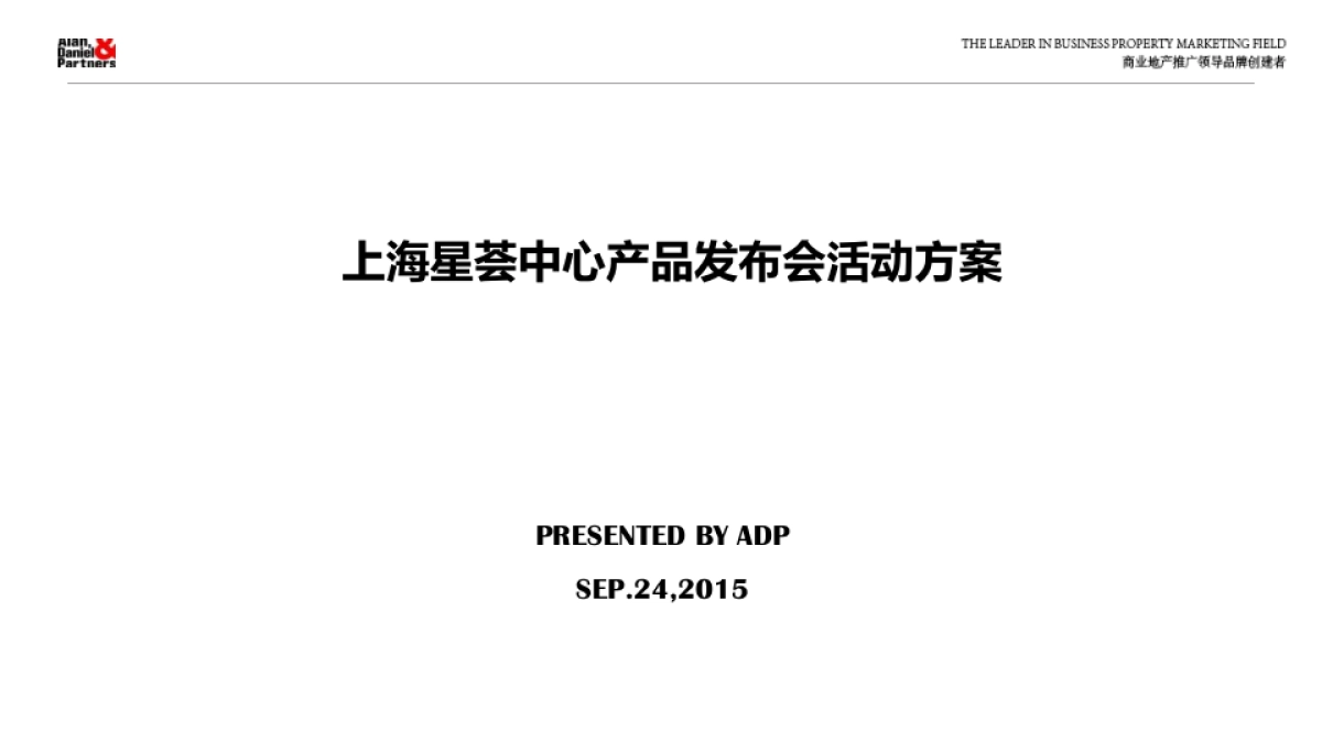 上海星荟中心产品发布会活动方案_第2页