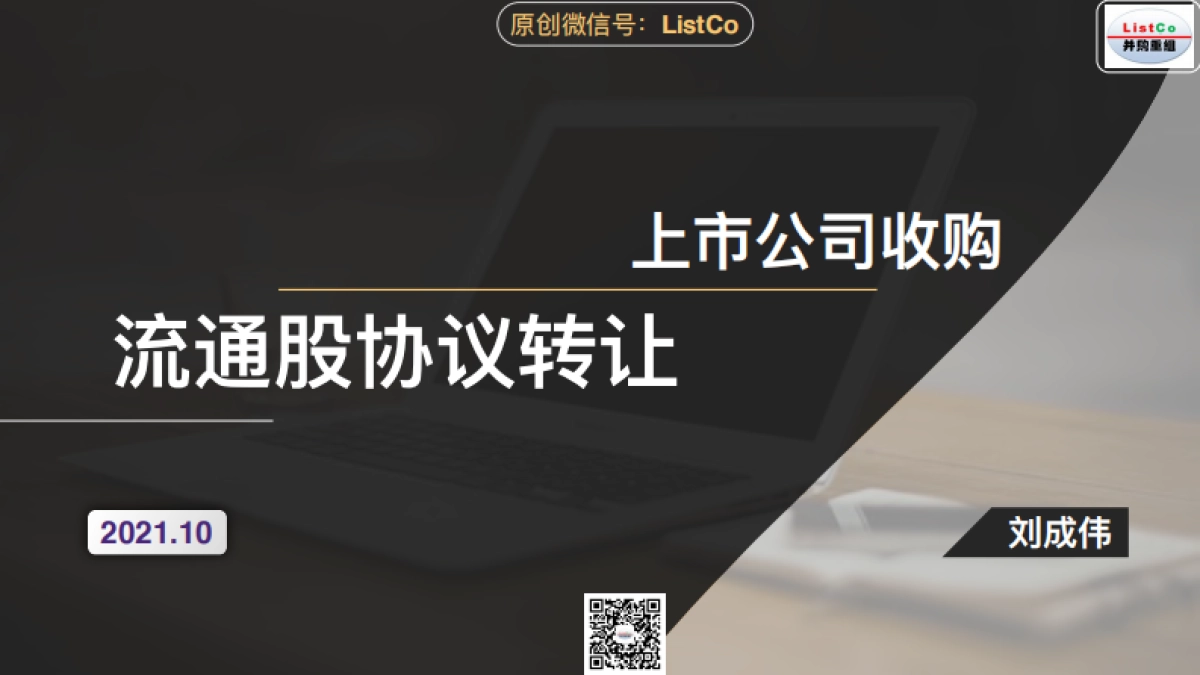 上市公司收购流通股协议转让-ListCo-33页_第1页