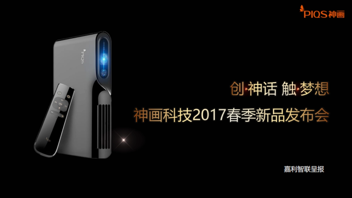 神画2017春季新品发布会方案_第1页