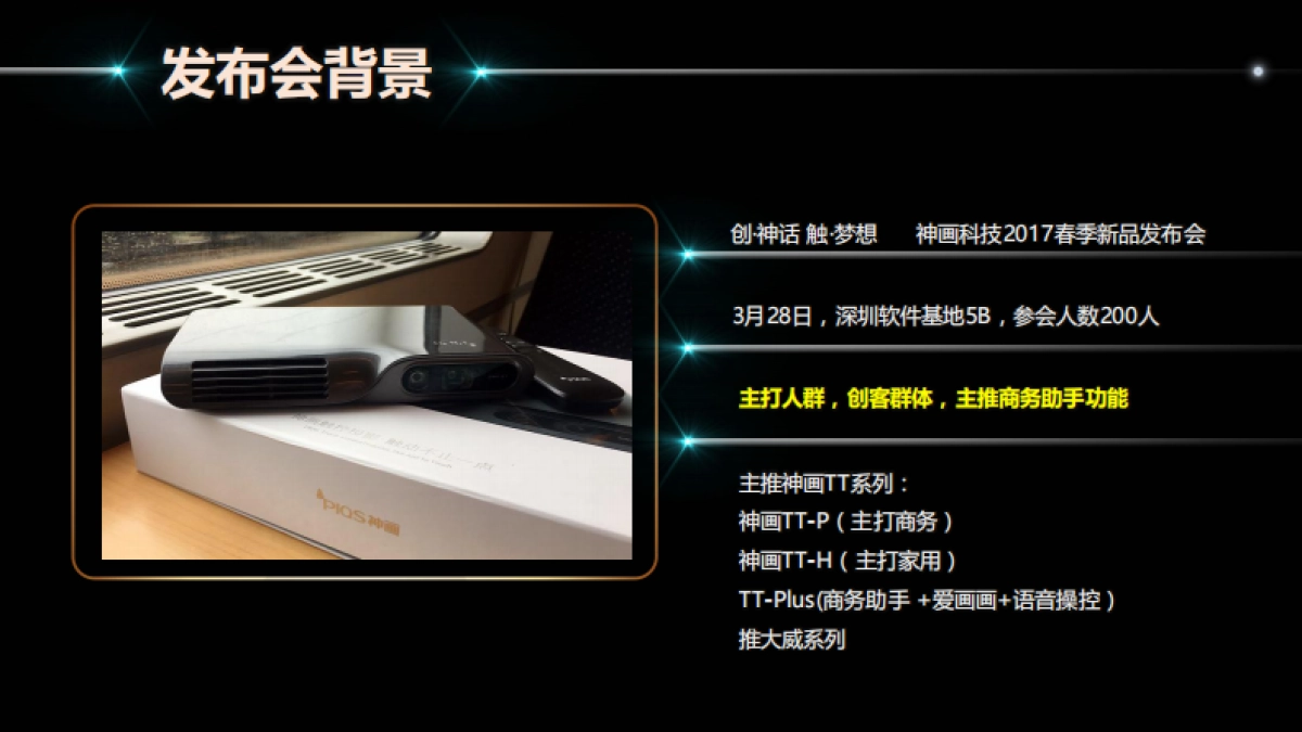 神画2017春季新品发布会方案_第4页