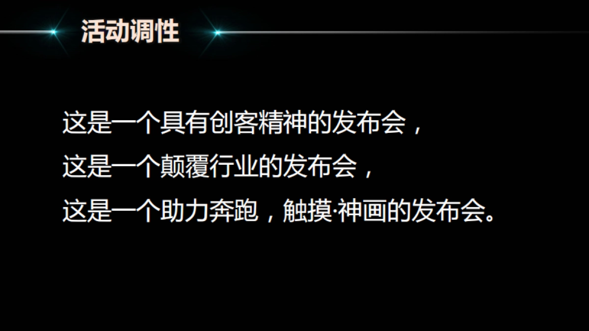 神画2017春季新品发布会方案_第5页