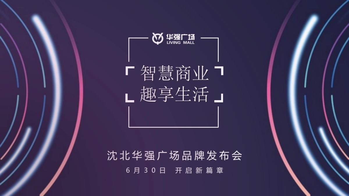 沈北华强广场品牌发布会策划案_第1页