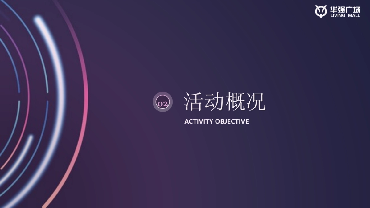 沈北华强广场品牌发布会策划案_第10页