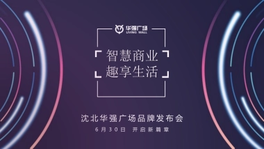 沈北华强广场品牌发布会策划案