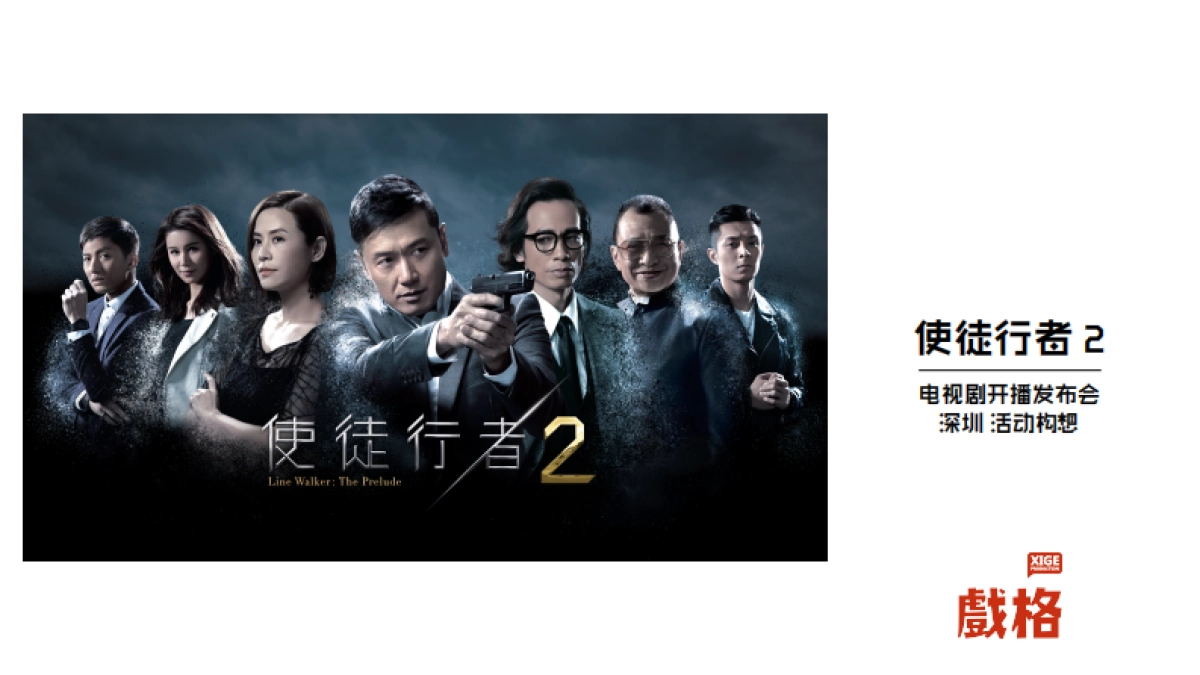 使徒行者2-深圳发布会活动构想_第1页