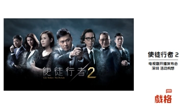 使徒行者2-深圳发布会活动构想