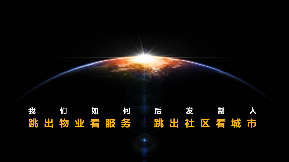 世茂服务发布会方案_第7页