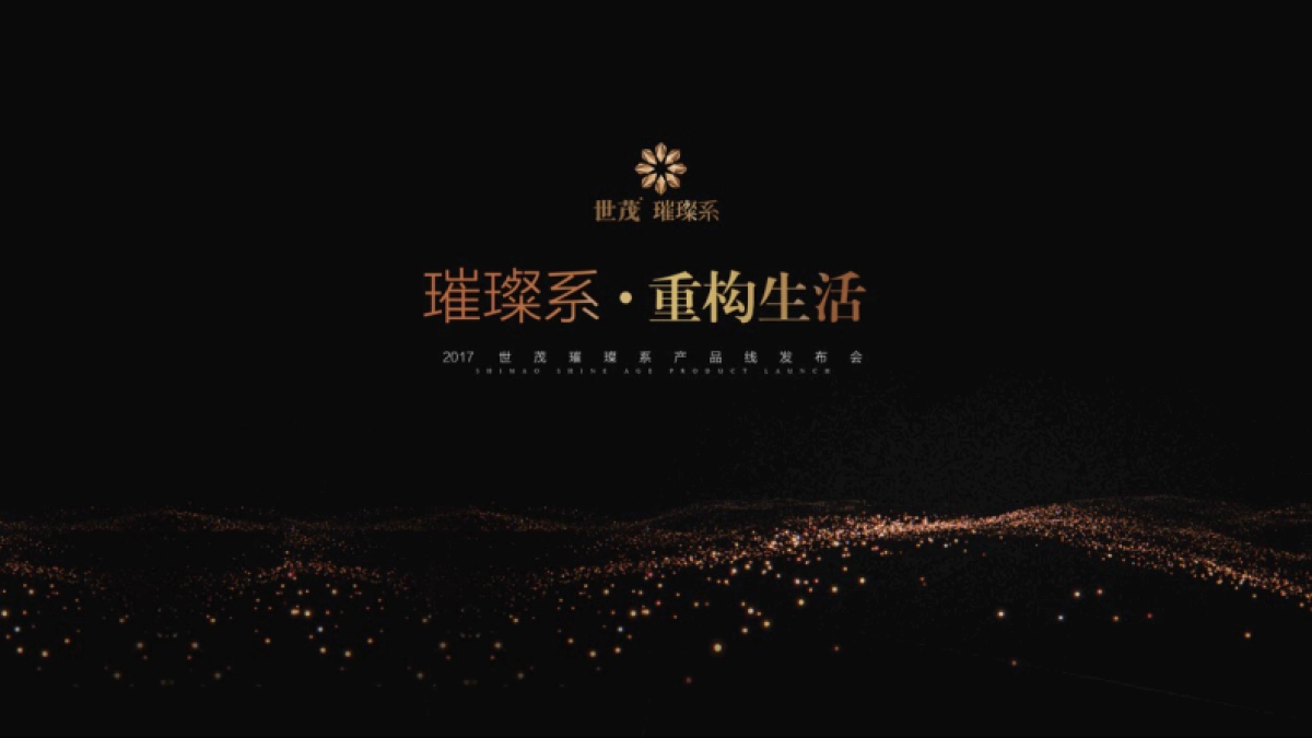 世贸璀璨系产品发布会讲解PPT-55P_第1页