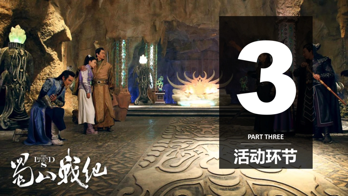 蜀山发布会方案_第9页