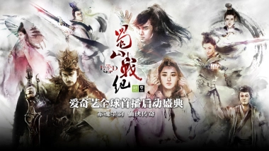 蜀山发布会方案