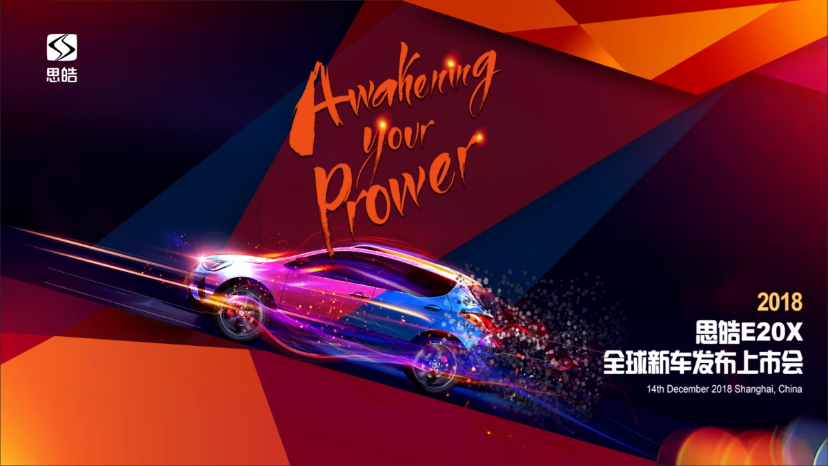 思皓新能源汽车上市方案_第1页