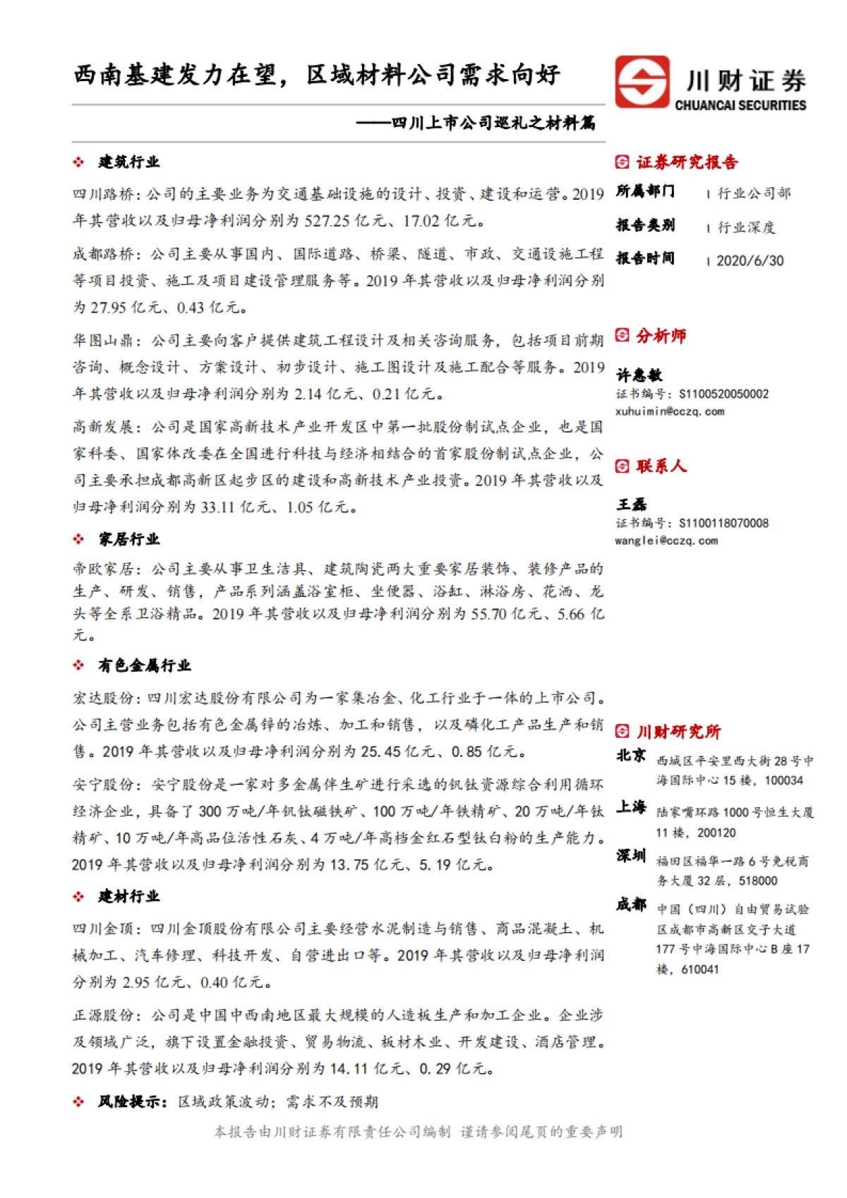 四川上市公司巡礼之材料篇:西南基建发力在望,区域材料公司需求向好_第1页