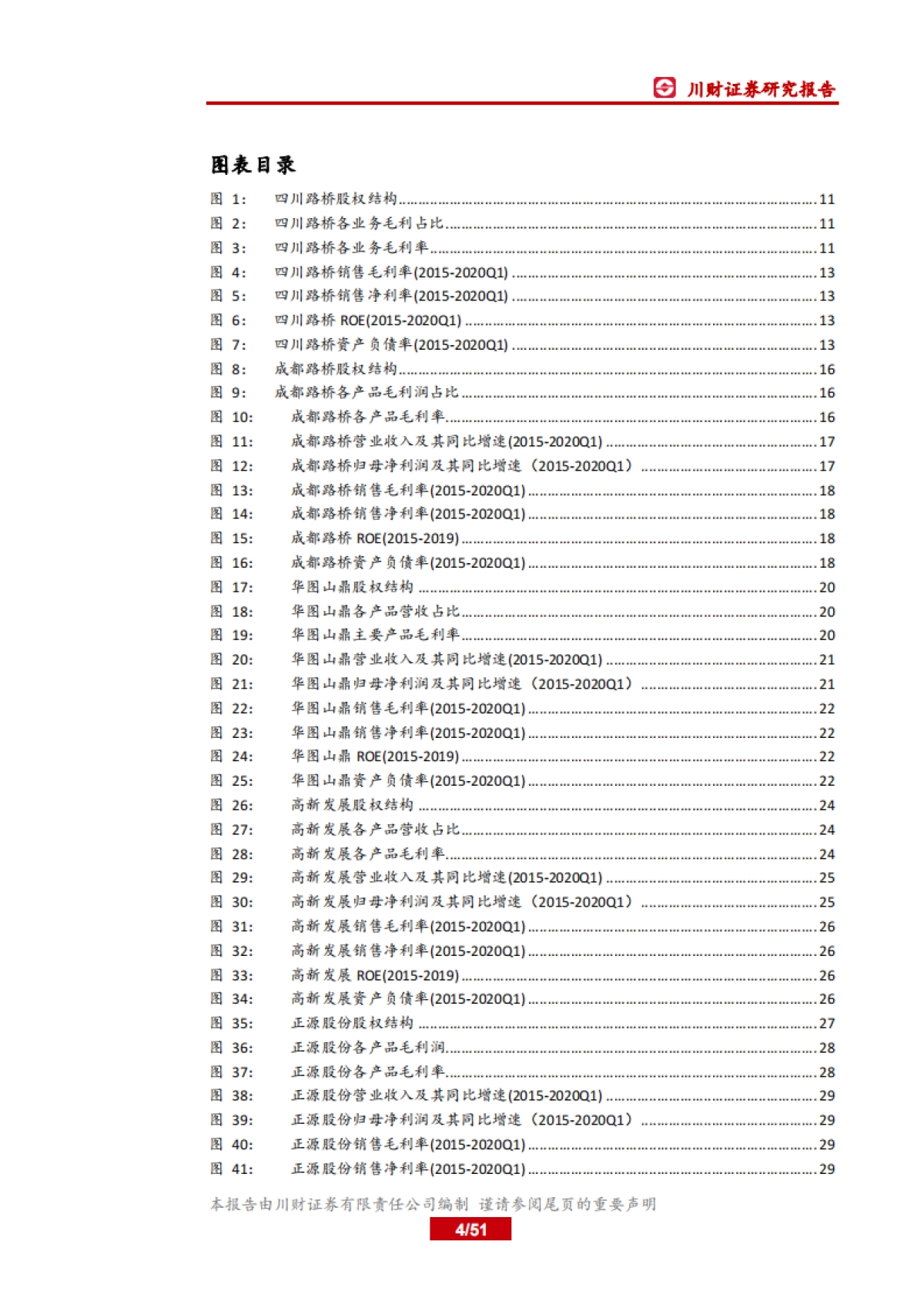 四川上市公司巡礼之材料篇:西南基建发力在望,区域材料公司需求向好_第4页