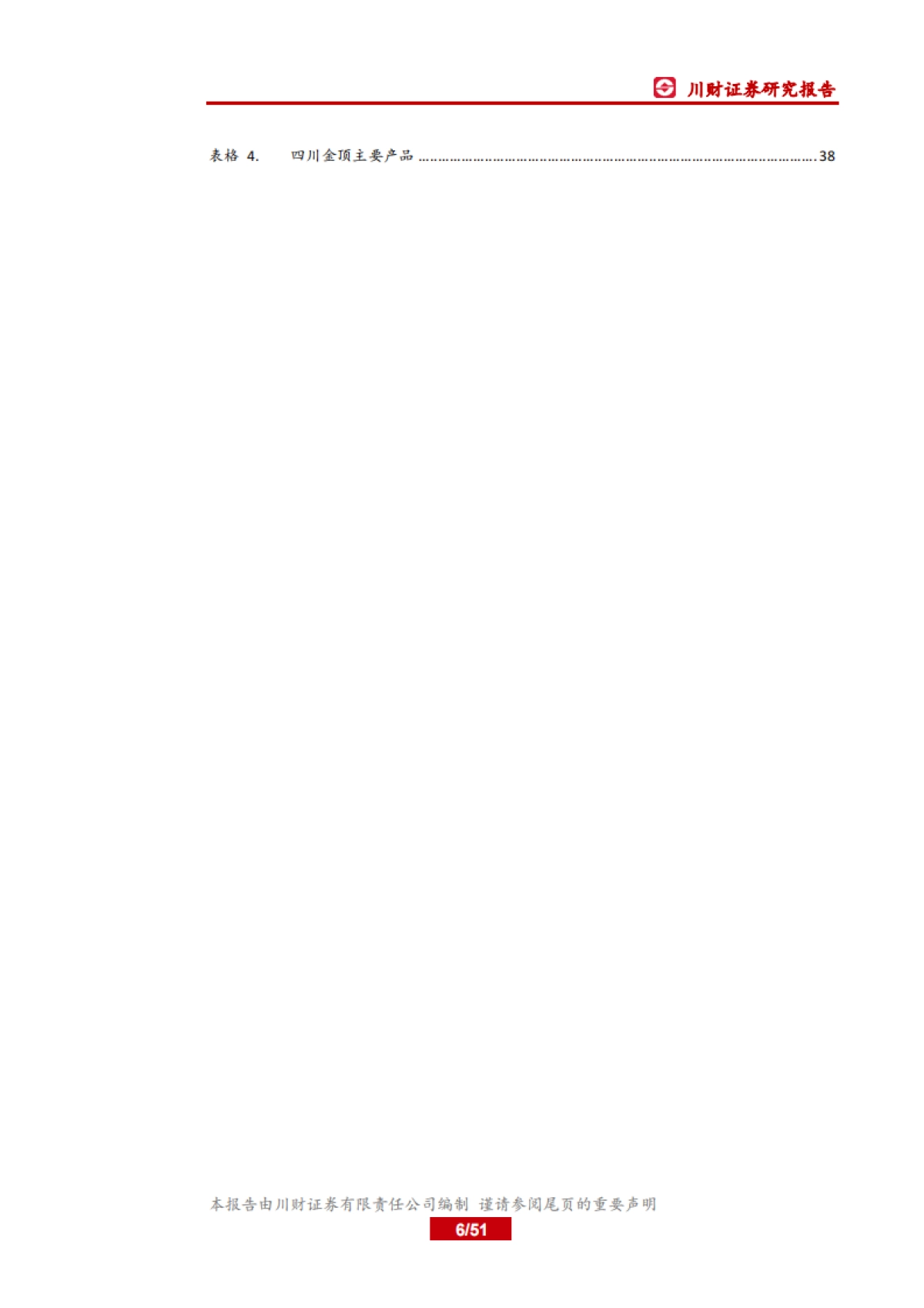 四川上市公司巡礼之材料篇:西南基建发力在望,区域材料公司需求向好_第6页