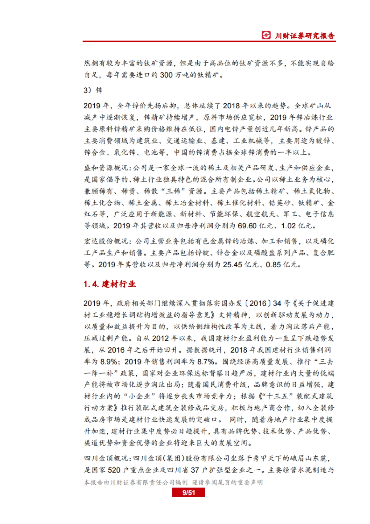 四川上市公司巡礼之材料篇:西南基建发力在望,区域材料公司需求向好_第9页
