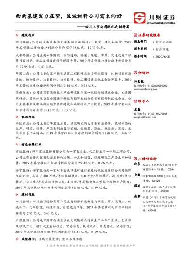 四川上市公司巡礼之材料篇：西南基建发力在望，区域材料公司需求向好