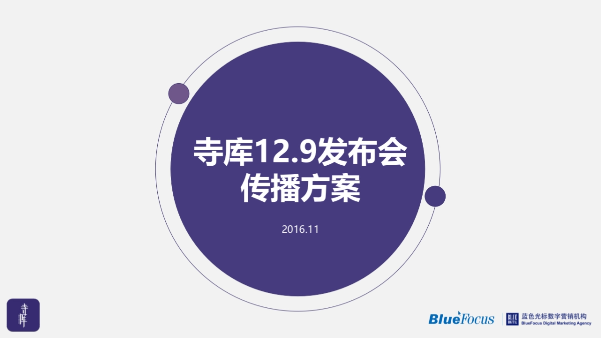 寺库12.9发布会传播方案_第1页