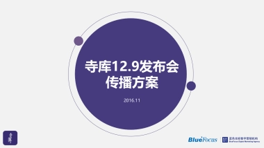 寺库12.9发布会传播方案