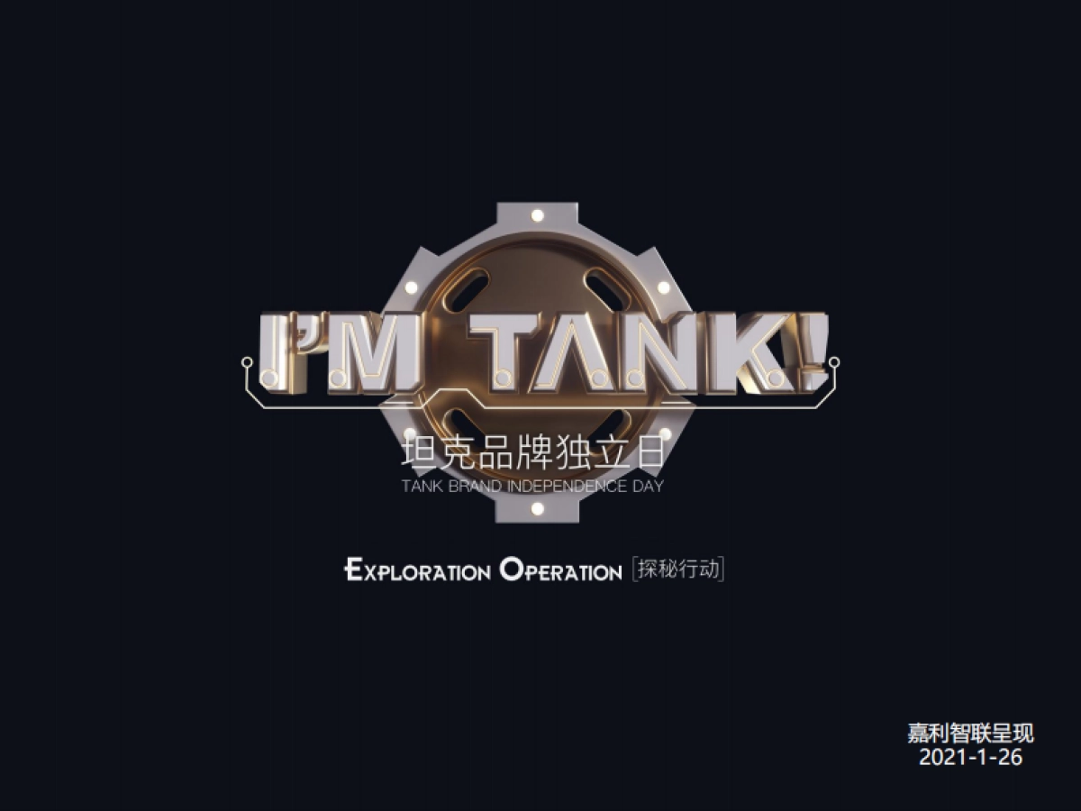 坦克系列发布会策划方案_第1页