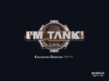 坦克系列发布会策划方案