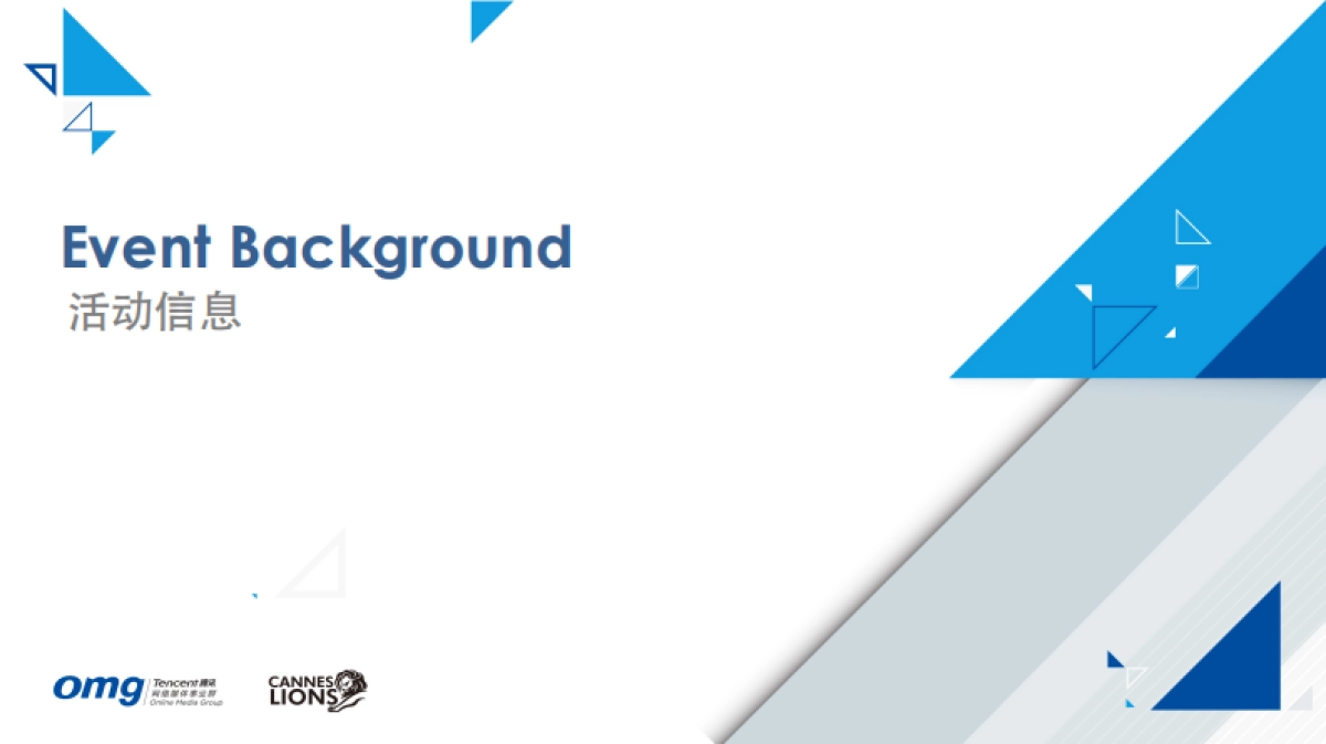 腾讯OMG戛纳国际创意节新闻发布会活动报告_第3页