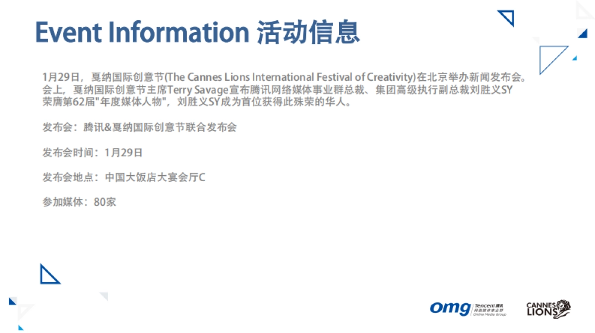 腾讯OMG戛纳国际创意节新闻发布会活动报告_第4页