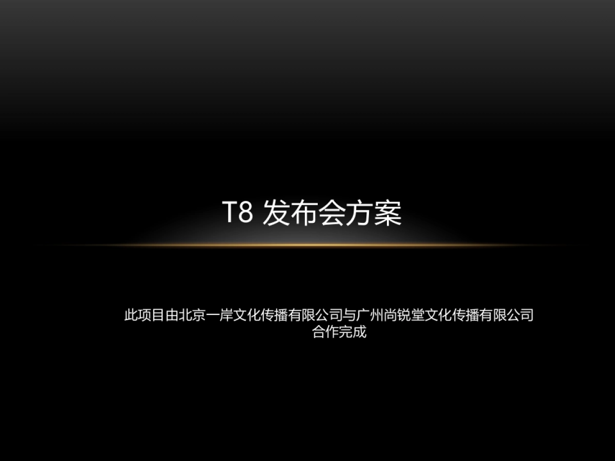 腾讯T8发布会方案_第1页