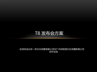 腾讯T8发布会方案