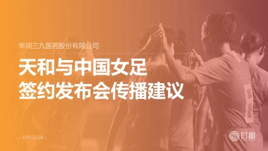 天和女足签约发布会传播建议案