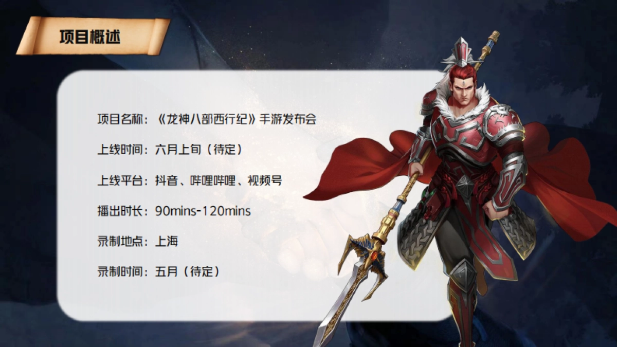 天龙八部《西行纪》手游发布会 策划方案_第3页