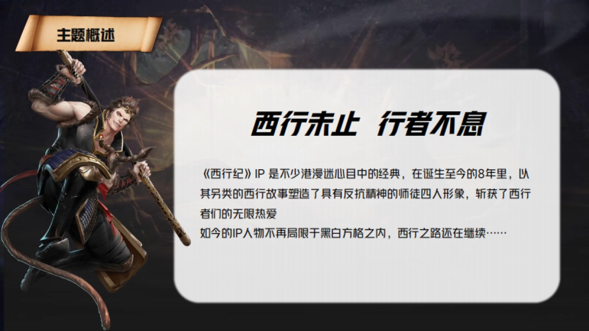 天龙八部《西行纪》手游发布会 策划方案_第4页