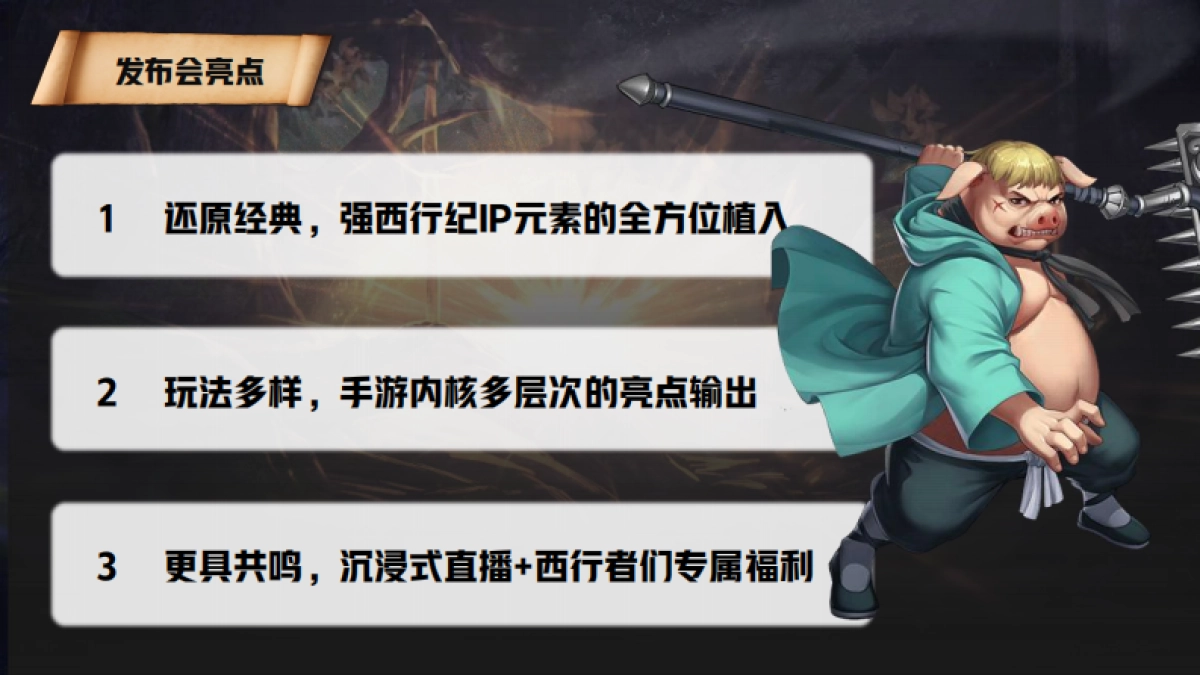 天龙八部《西行纪》手游发布会 策划方案_第5页