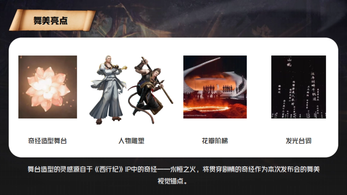 天龙八部《西行纪》手游发布会 策划方案_第7页