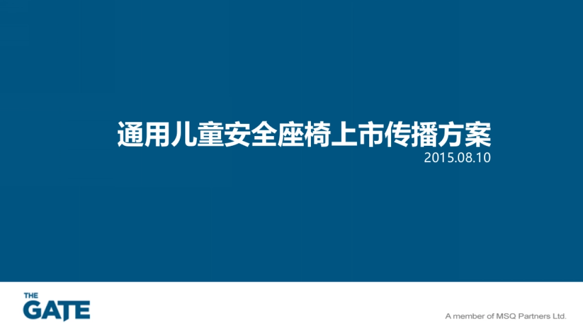 通用儿童安全座椅上市传播方案_第1页