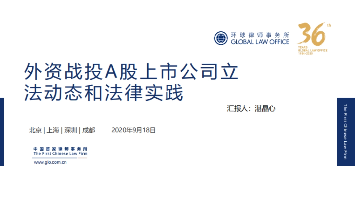 外资战投A股上市公司立 法动态和法律实践-环球律师事务所_第1页