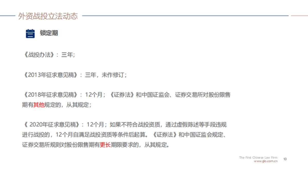 外资战投A股上市公司立 法动态和法律实践-环球律师事务所_第10页