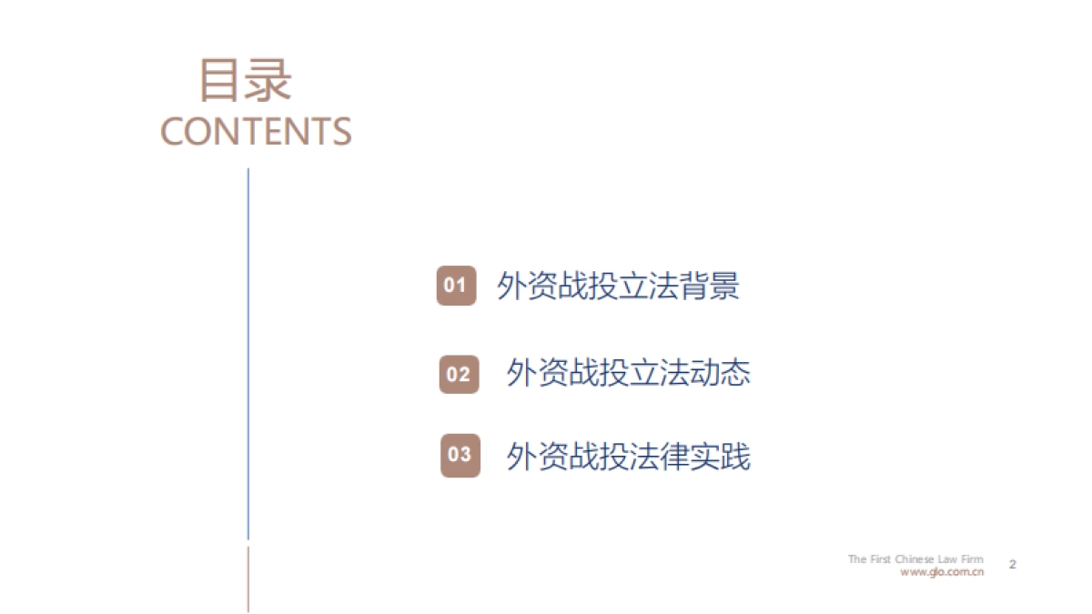 外资战投A股上市公司立 法动态和法律实践-环球律师事务所_第2页