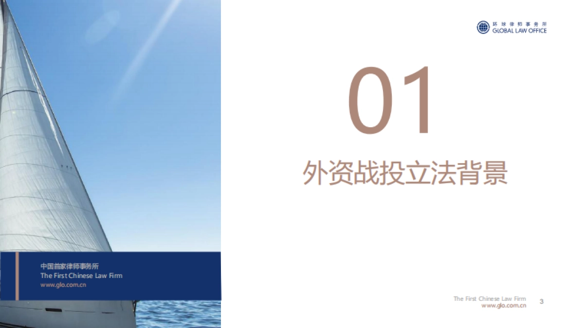 外资战投A股上市公司立 法动态和法律实践-环球律师事务所_第3页