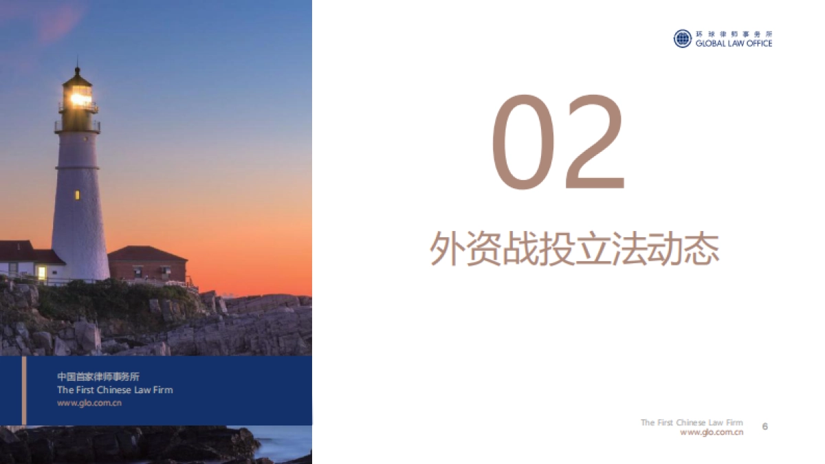 外资战投A股上市公司立 法动态和法律实践-环球律师事务所_第6页